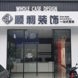 石嘴山顺利整装公司